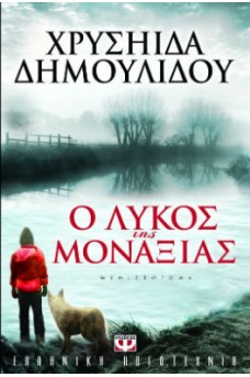ανθρώπινη μορφή με λύκο και ομιχλώδες τοπίο